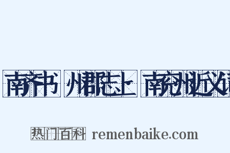 南齐书·州郡志上·南兖州近义词是什么意思的图片